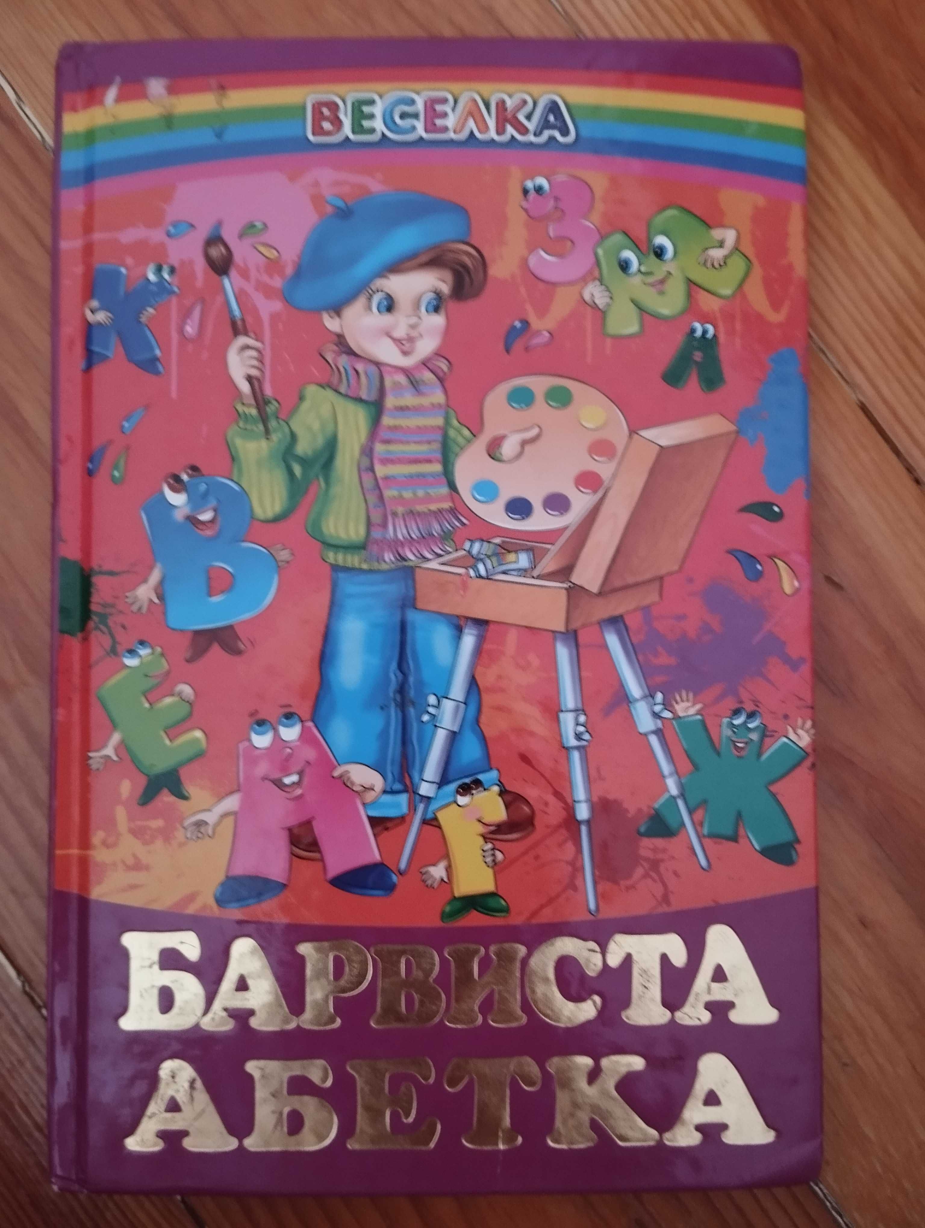 Перша книга ,, Весела абетка". Серія "Веселка"
