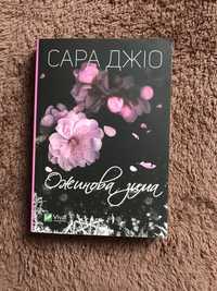 Книна ,, Ожинова зима‘‘