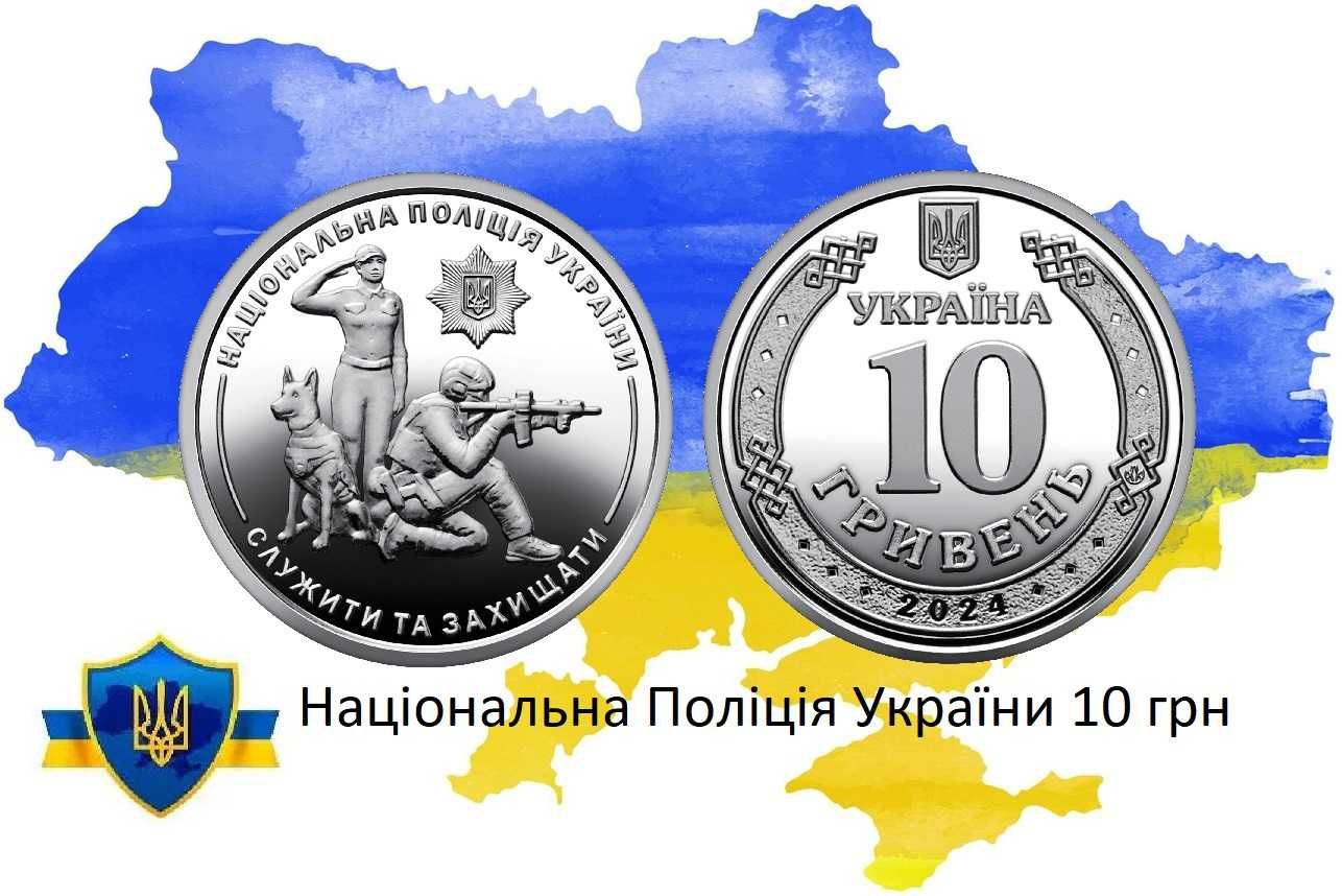 Національна Поліція, Сили Логістики ЗСУ 10 грн ТРО, ППО, Командування
