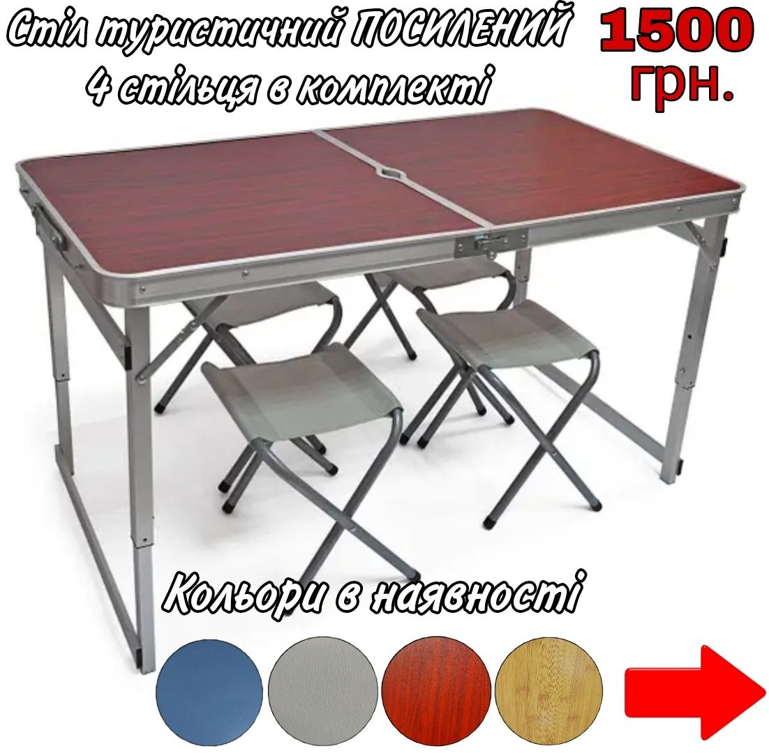 Стіл туристичний + 4 стільця