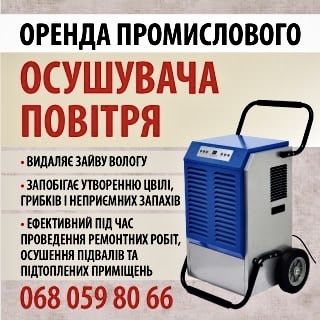 Оренда осушувача повітря