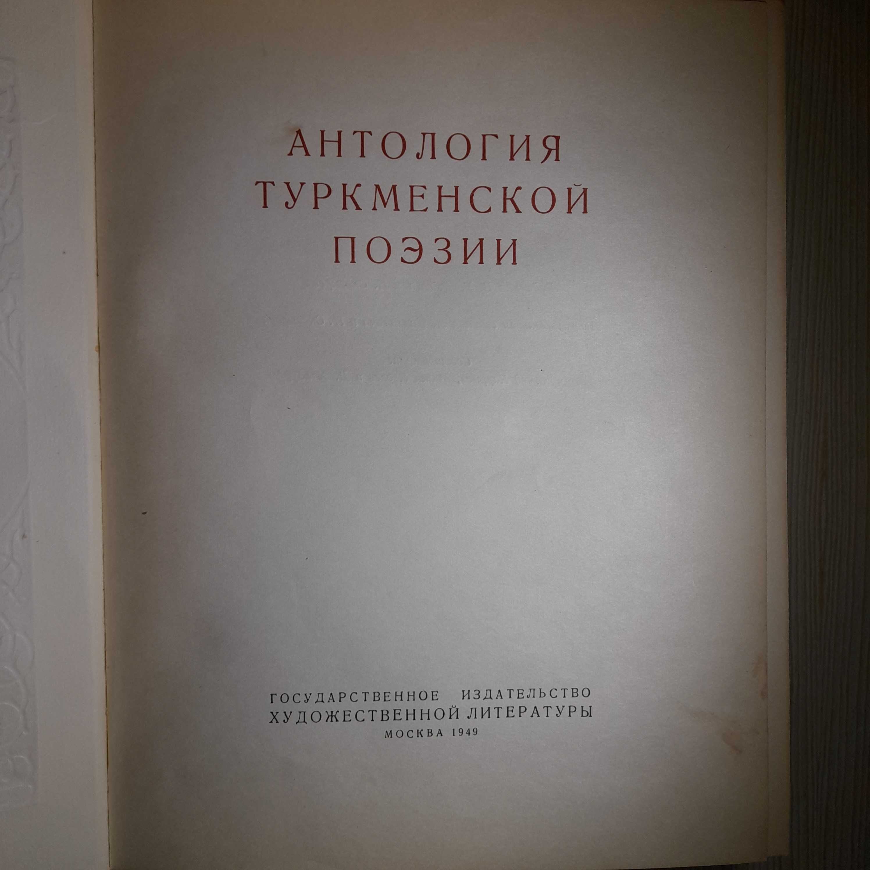 Антология туркменской поэзии, 1949 год