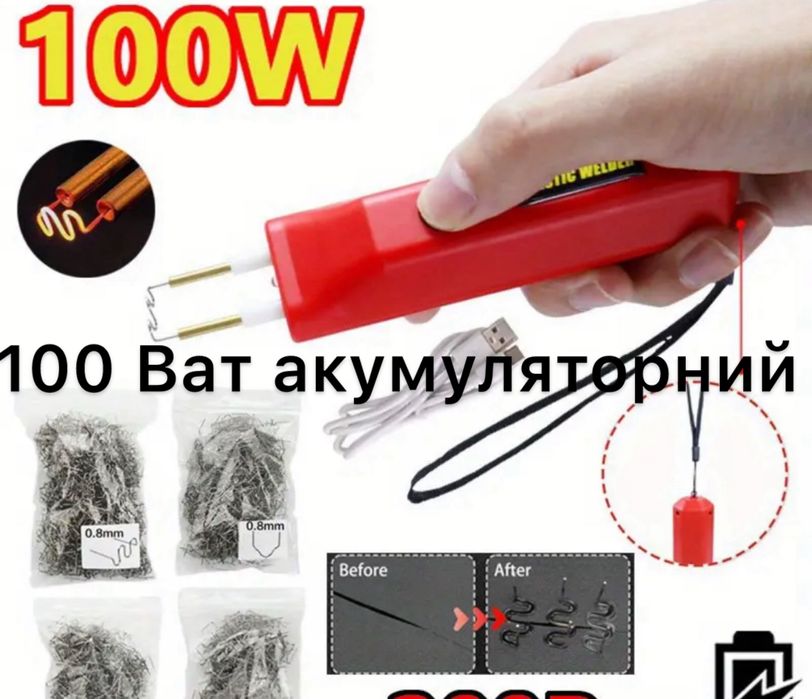 ПАЯЛЬНИК ДЛЯ ПЛАСТИКУ та БАМПЕРІВ,сітка,скоби,:50,70,100,200ват