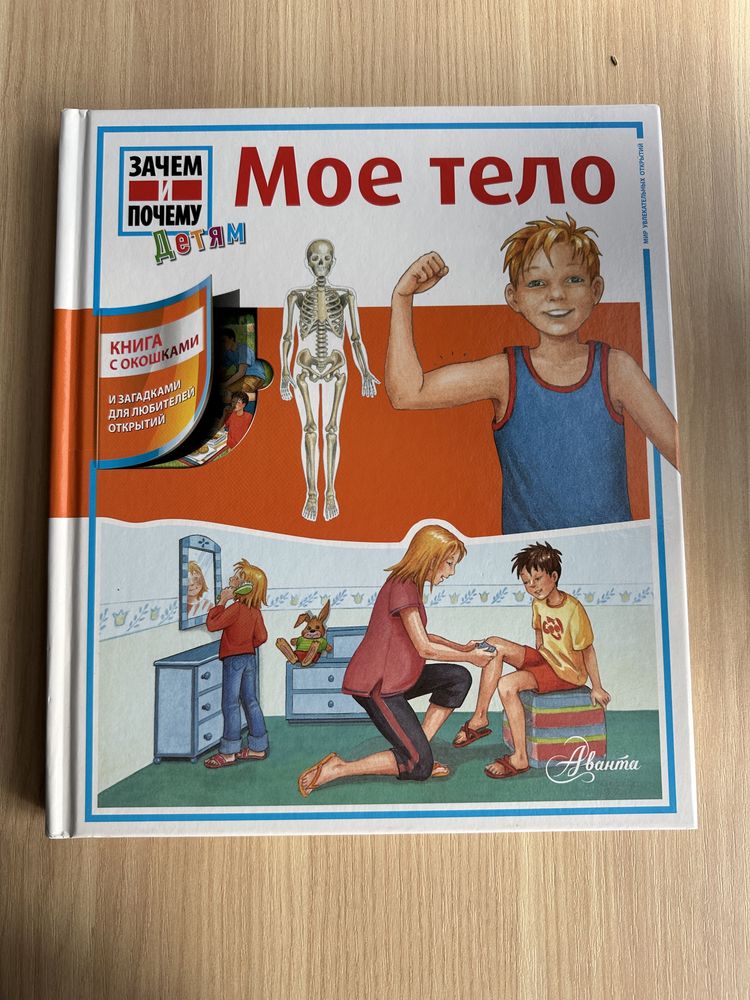 Мое тело ,зачем и почему детям