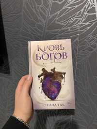 Книга «Кровь богов» Стелла Так