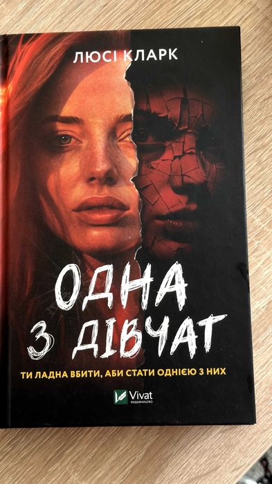 Книжка Одна з дівчат Люсі Кларк