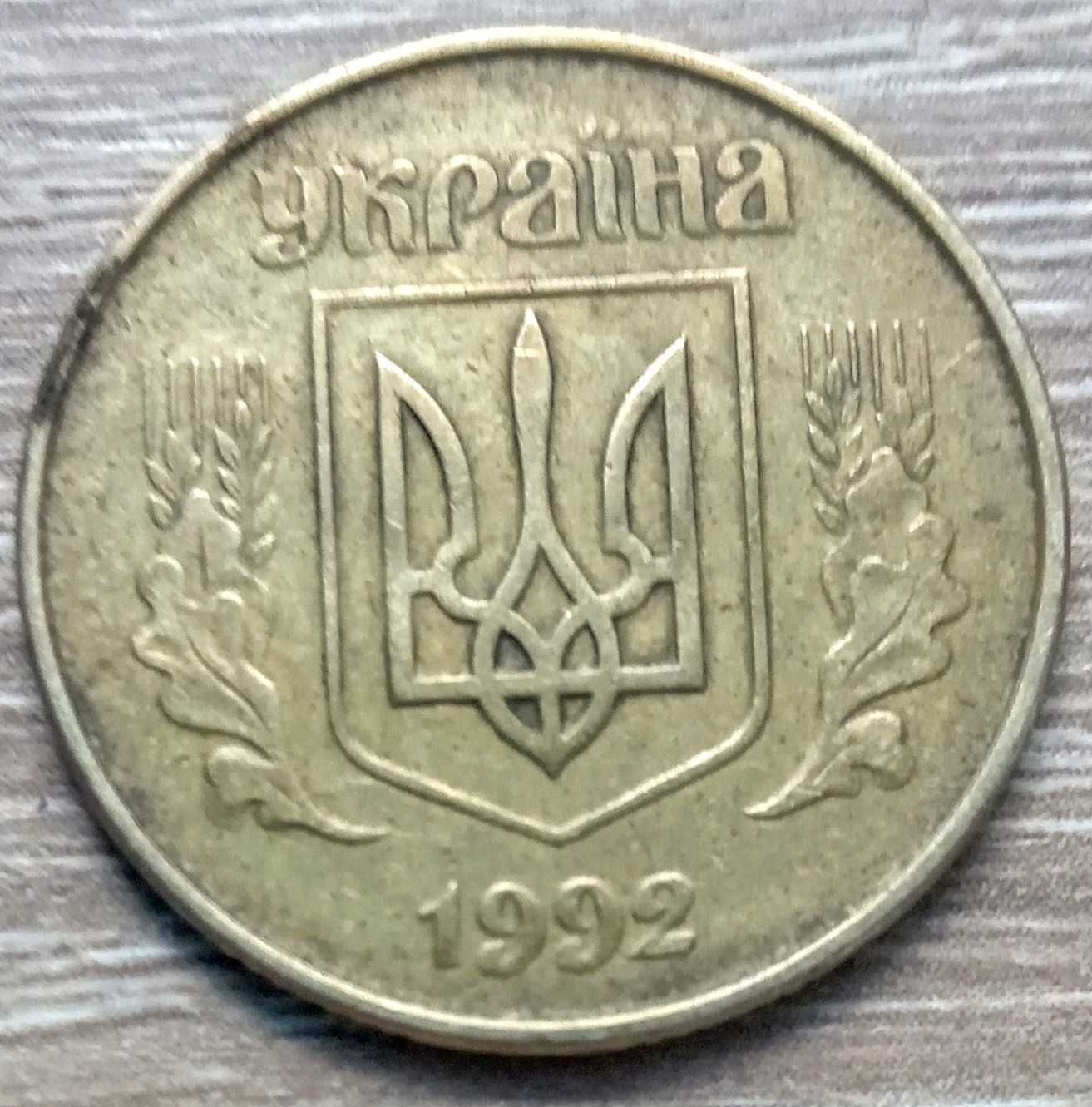 Рідкісна монета - 50 копійок 1992 року