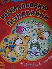 Розмальовки  ВЕЛИКІ розм.31*26 см Новорічні   НОВІ