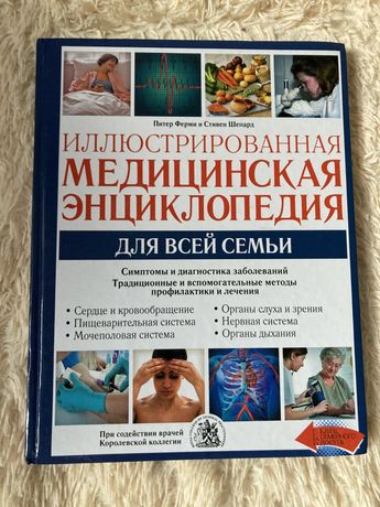 Продаю книгу«Медицинская энциклопедия для всей семьи»