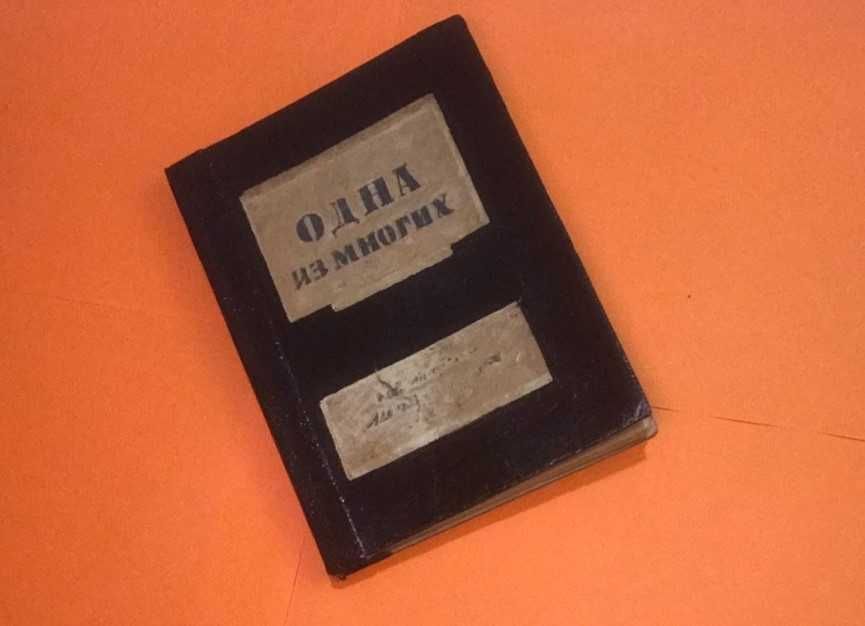 1934г, "Одна из многих" забытый  и расстрелянный поэт эпохи Сталина