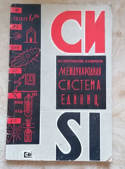 Международная система единиц.