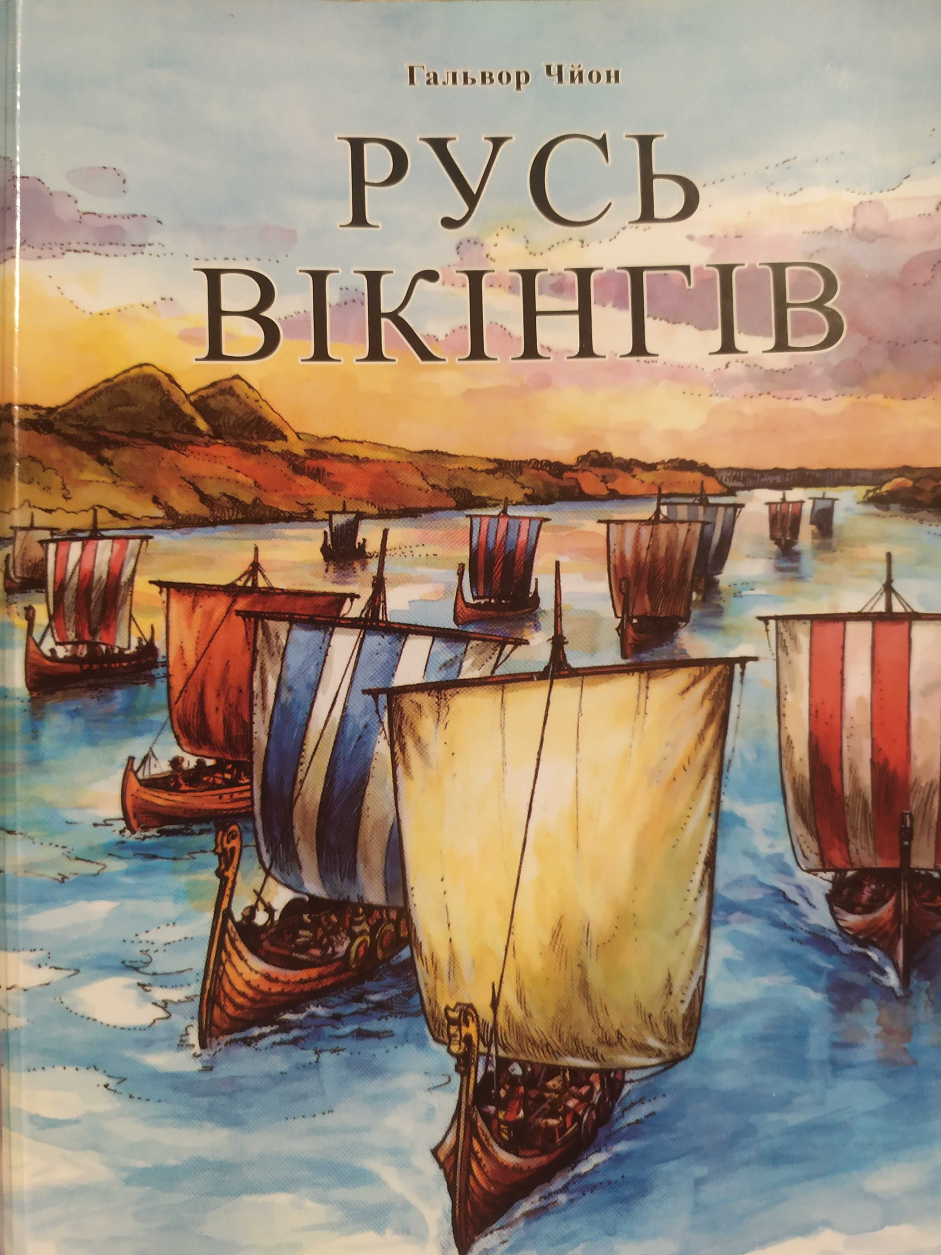 Гальвор Чйон " Русь вікінгів'