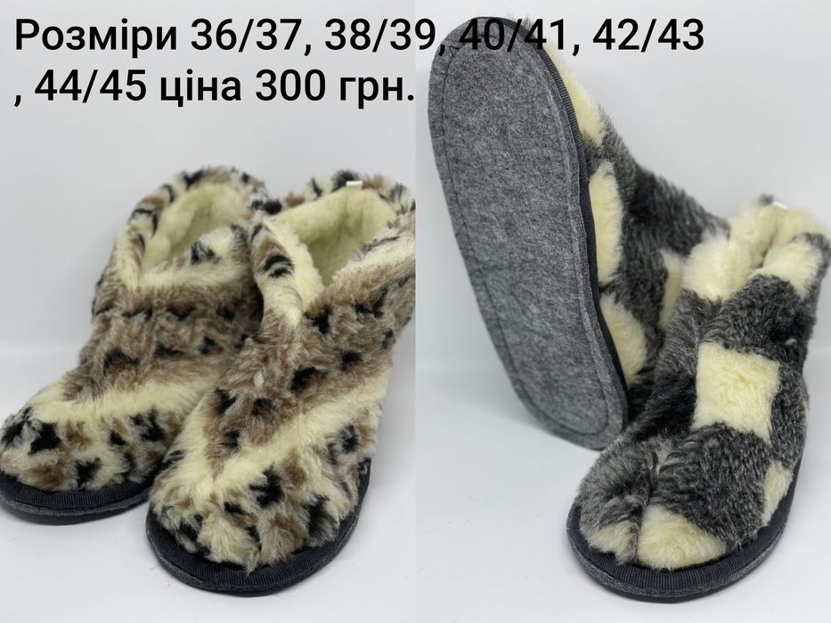 Овчинові чуні жіночі та чоловічі, також є капці