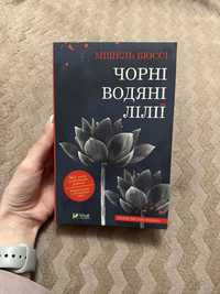 «Чорні водяні лілії» Мішель Бюссі