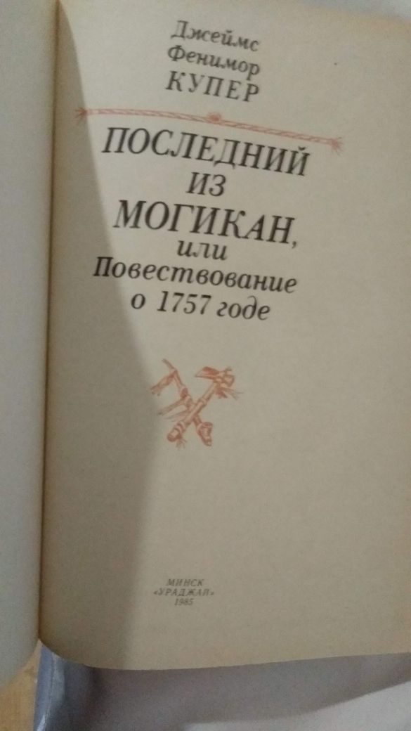 Книга Д.Фенимора Купера "Последний из могикан"