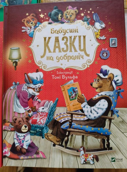 Книга Бабусині казки на добраніч.Vivat.Нова.