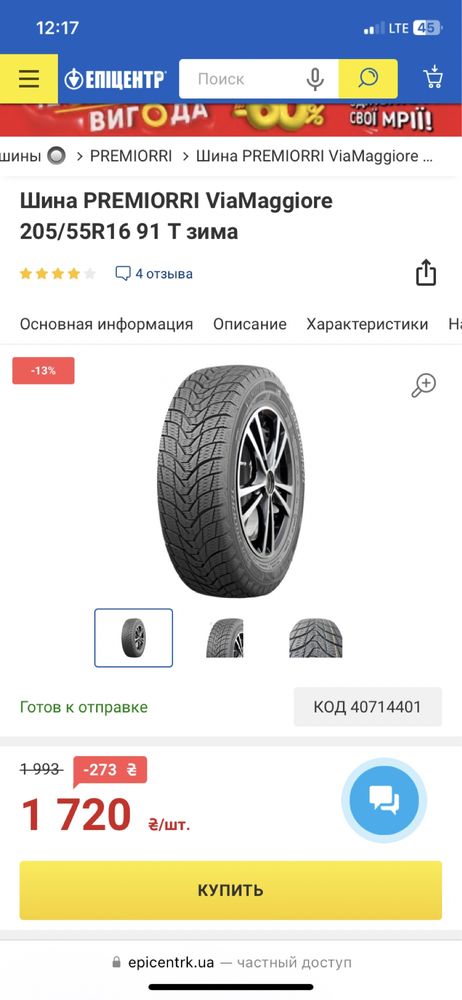 Шина колесо резина PREMIORRI ViaMaggiore 205/60 R16 91 T зима