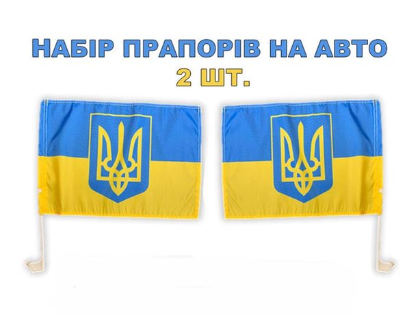 Автомобільний прапор України на авто з тризубом 30*45 см Набір з двох