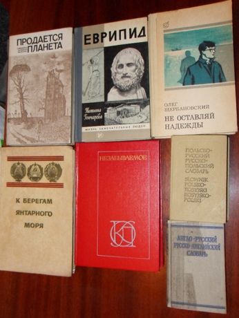 Книги, словари советских времен.