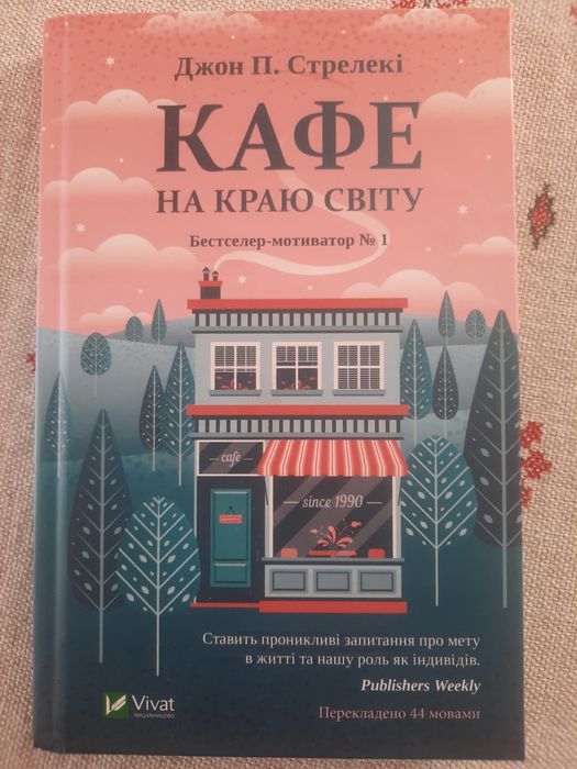 Книга ,,Кафе на краю світу"