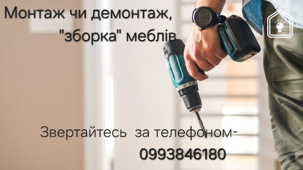 Монтаж чи демонтаж, "зборка" меблів