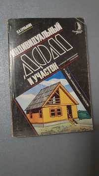 Книга индивидуальный дом и участок П.А.Ерлынин 1989