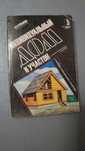 Книга индивидуальный дом и участок П.А.Ерлынин 1989