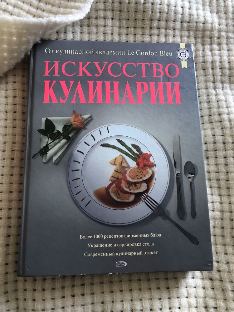 Книга "Искусство Кулинарии" Le Cordon Bleu "Мистецтво Кулінарії"