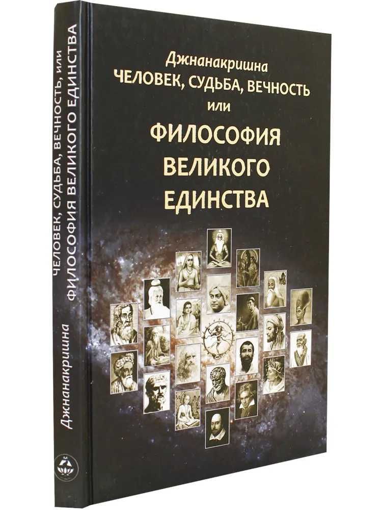 Книга. Человек, Судьба, Вечность, или Философия Великого Единства