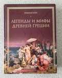 Легенды и мифы Древней Греции. Николай  Кун
