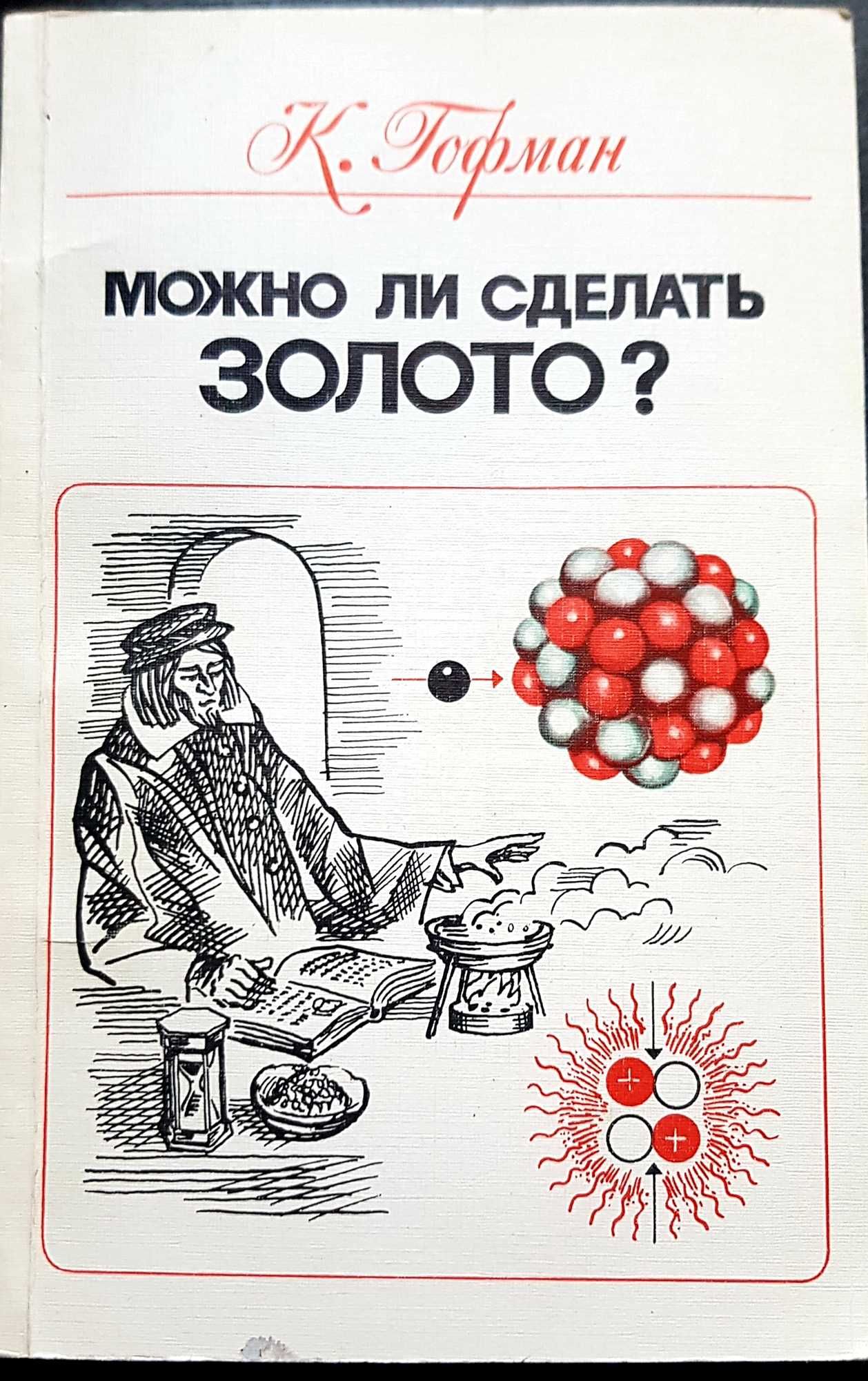 Клаус Гофман "Можно ли сделать золото"  1984 г.