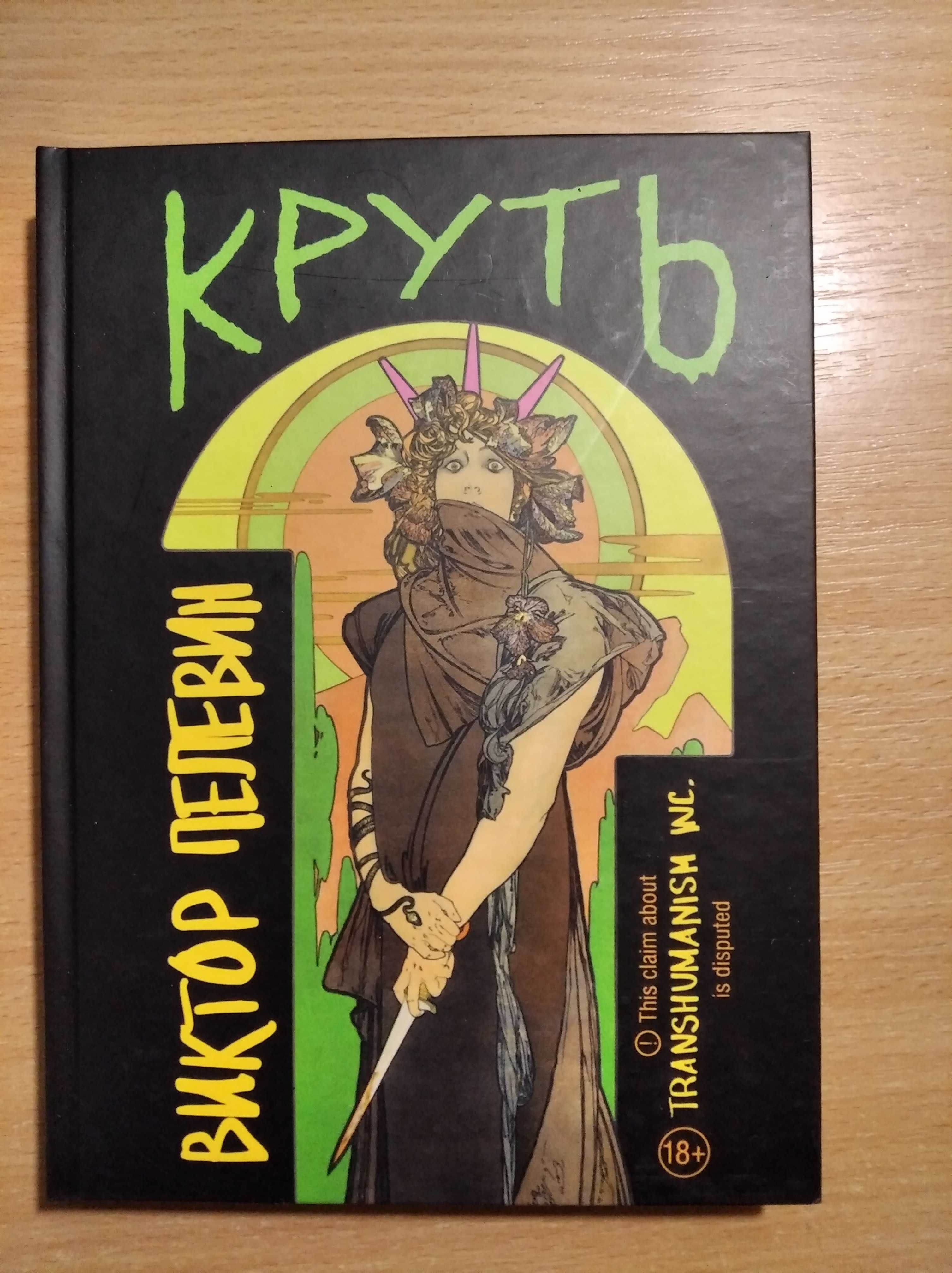 детектив-Виктор Пелевин "Круть"(тв.переплет)