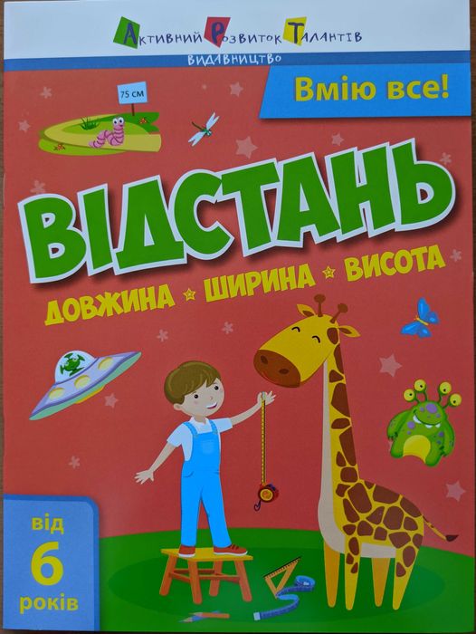 Развивающая книга "Вмію все! Відстань. Довжина. Ширина. Висота" 6+