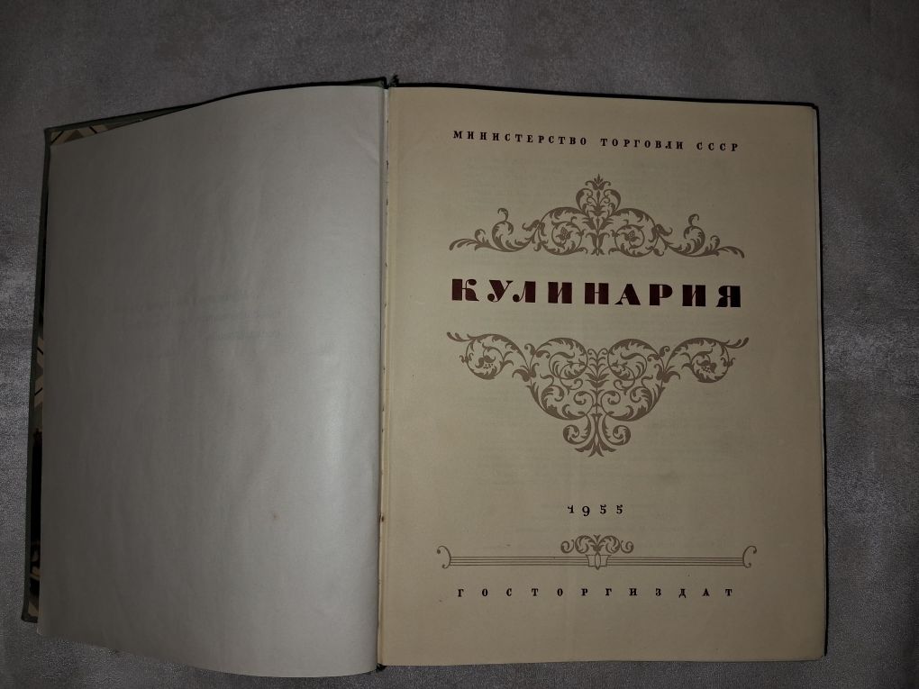 Кулинария 1955 госторгиздат