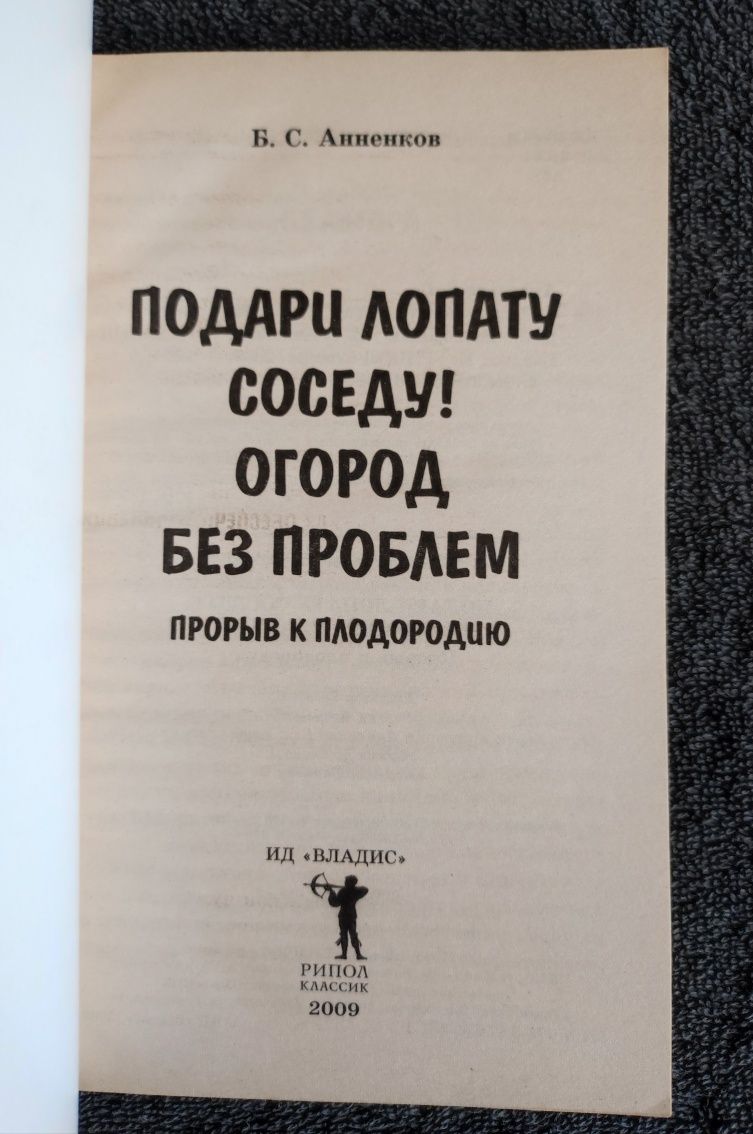 Анненков Б.С. Подари лопату соседу! Огород без проблем.