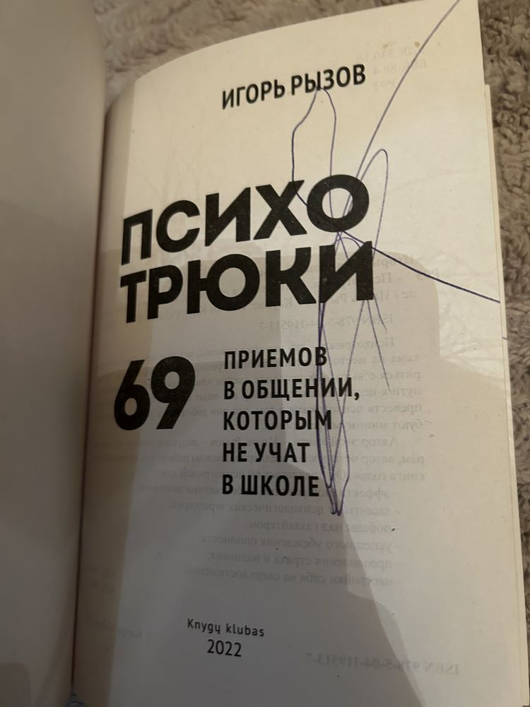 Книга Психотрюки. 69 приемов в общении. Игорь Рызов.
