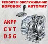Ремонт АКПП РКП CVT DSG POWERSHIFT любих відив та складності.