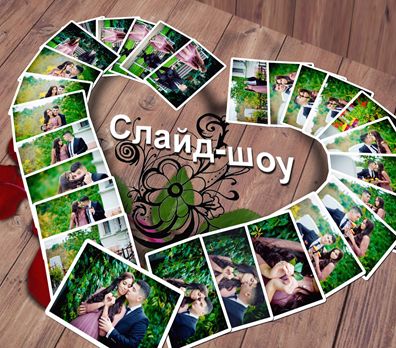 Слайд-шоу. Виготовлення презентацій та відео привітань.