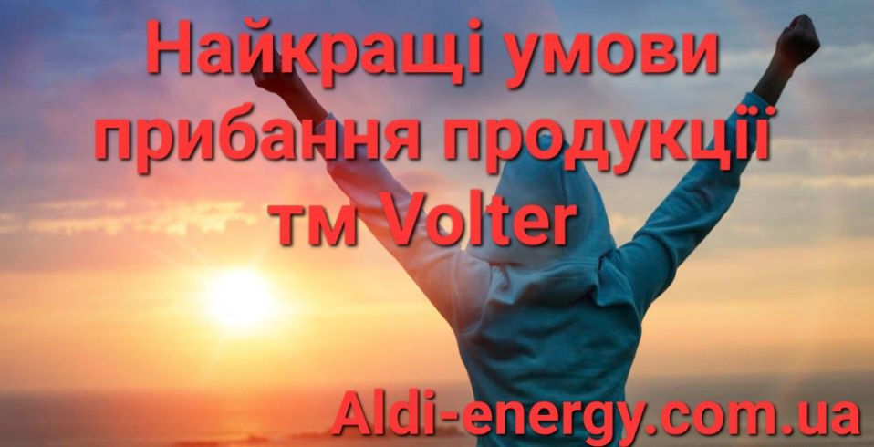 Источник бесперебойного питания ИБП, ДБЖ ,UPS Volter