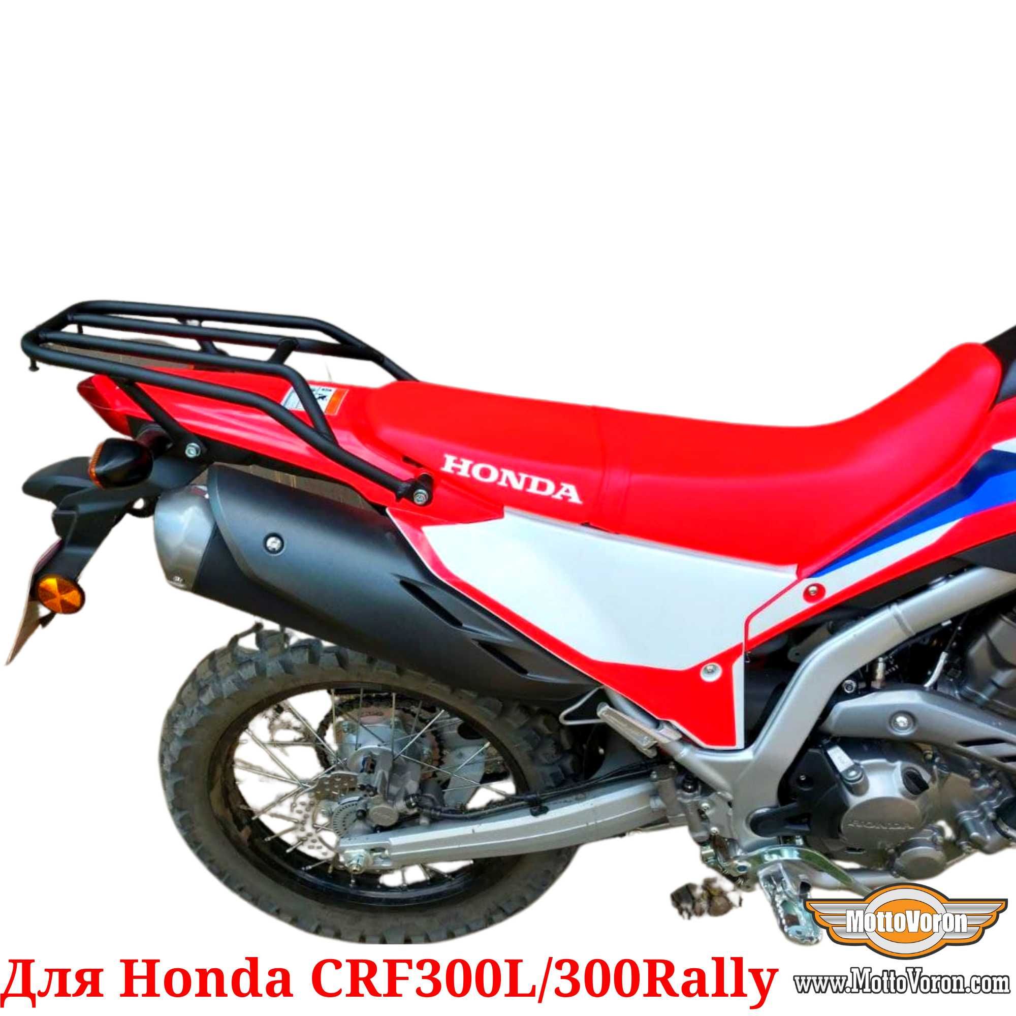 Багажник для Honda CRF300L Система CRF300 Багажник CRF300 Rally