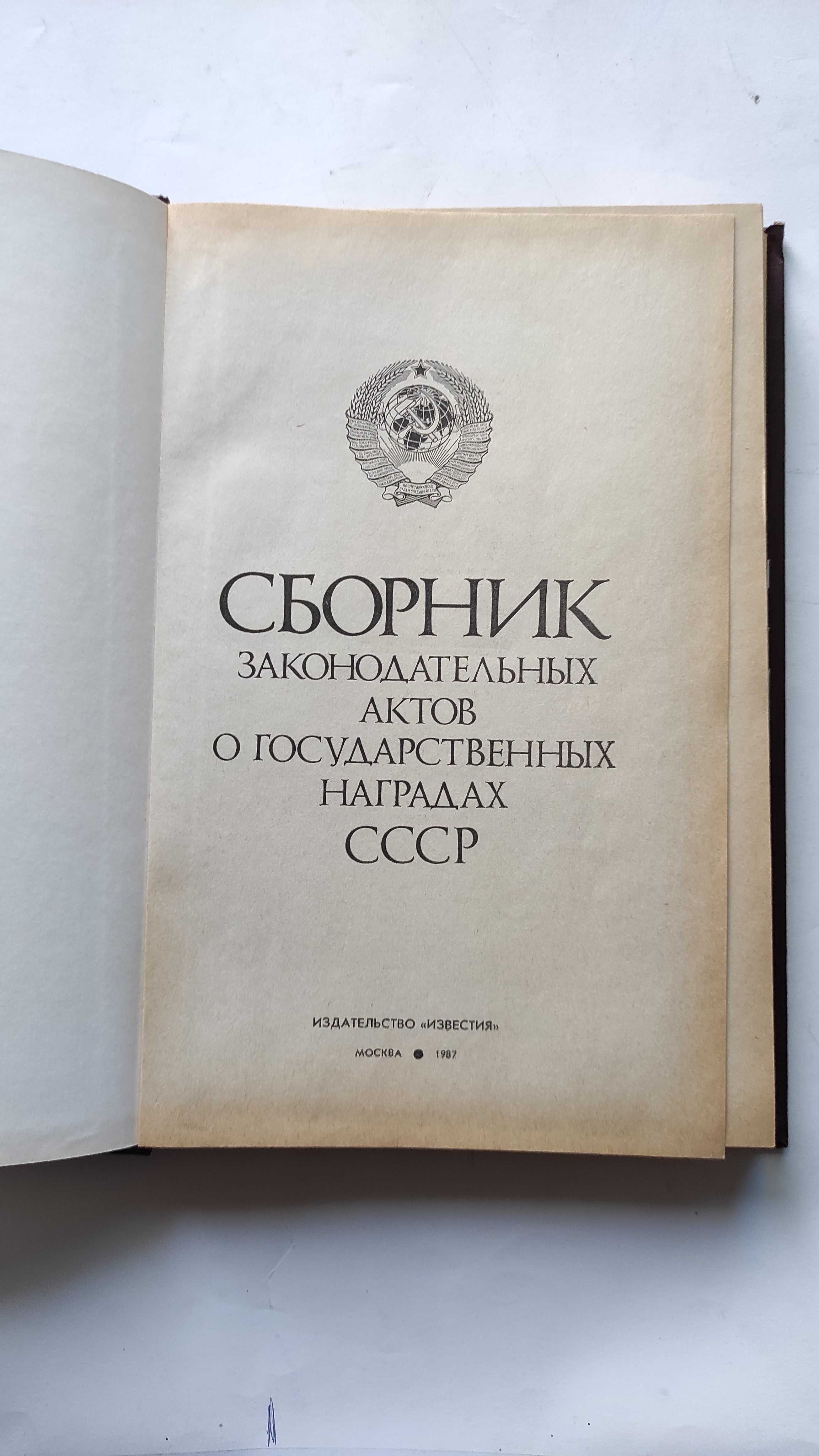 Сборник о законодательных актов о государственных наградах.