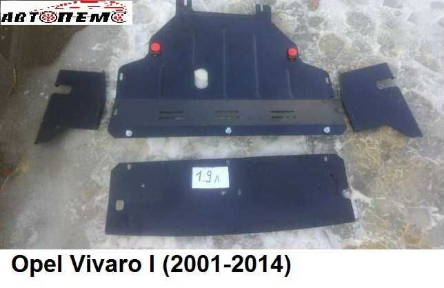 Захист двигуна Opel Zafira Vivaro Vectra Omega Opel Signum Opel Tigra