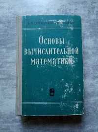 Основы вычислительной  математики  Б.П.Давидович