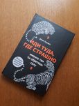 Книга Иди туда где страшно Джим Лоулесс ОПТ Киев