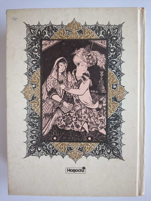 Сказки Тысяча и одна ночь