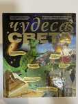 Чудеса света  . Энциклопедия доя детей и взрослых
