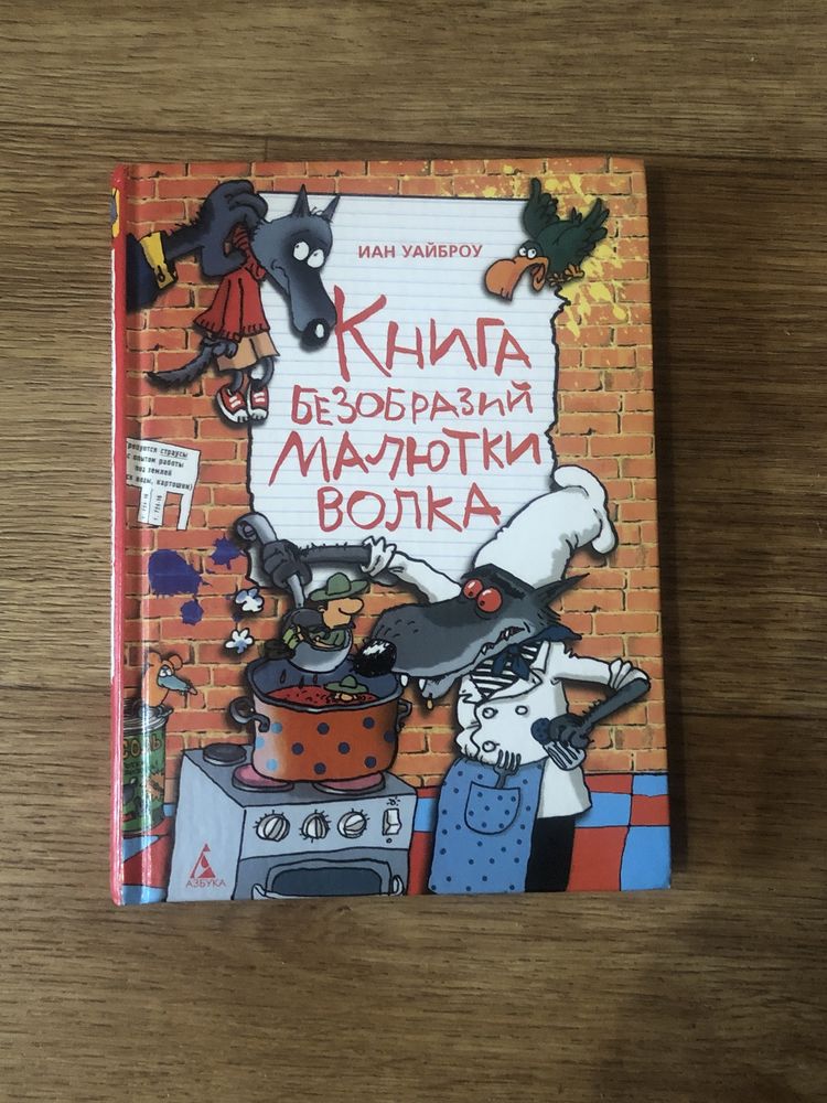 Книга «Книга безобразий малютки волка»