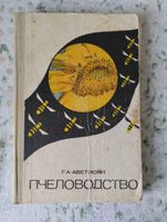 Пчеловодство Аветисян Г.А.