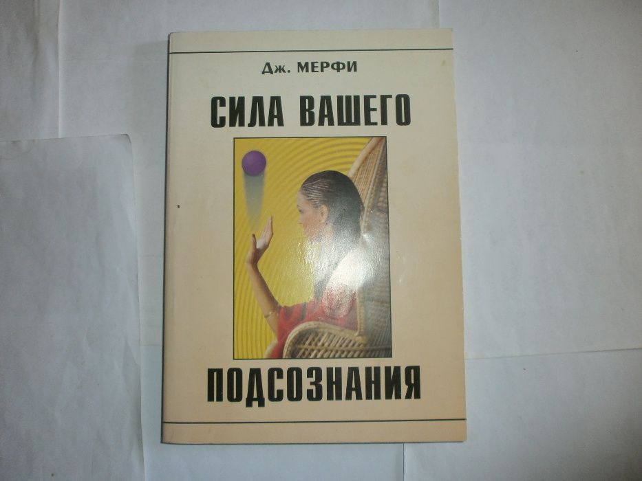 ДЖ.Мерфи--- Сила Вашего Подсознания--- Минск 2001год