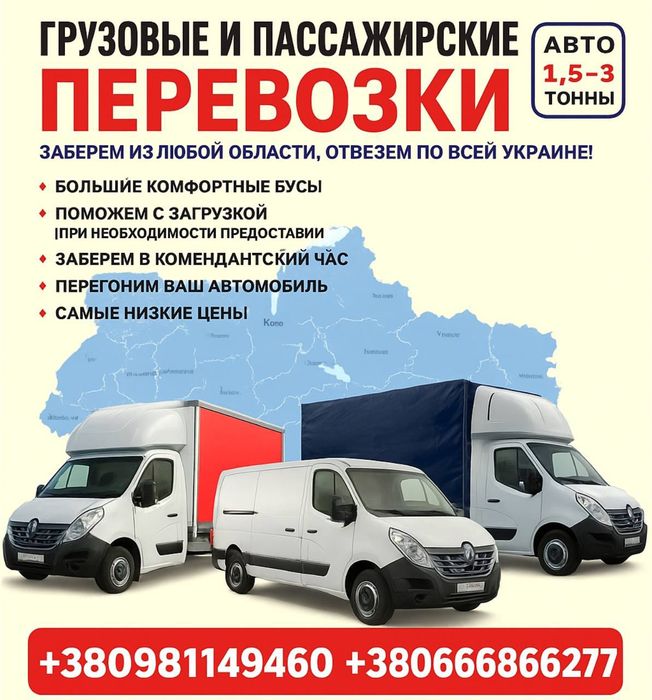 Грузопепевозки по Украине. Грузовые и грузопасажирские